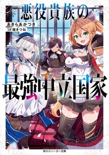 悪役貴族の最強中立国家
