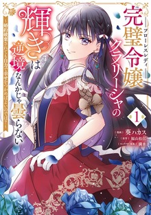 完璧令嬢クラリーシャの輝きは逆境なんかじゃ曇らない ～婚約破棄されても自力で幸せをつかめばよいのでは？～ 1
