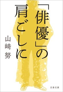 「俳優」の肩ごしに