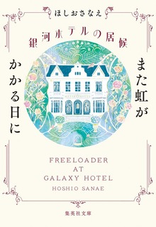 銀河ホテルの居候