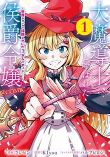 大魔導士と呼ばれた侯爵令嬢～世界が汚いので掃除していただけなんですけど……～@COMIC
