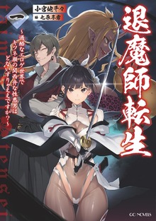 退魔師転生 ～過酷なエロゲ世界でキツネ顔の関西弁な性悪男はどないすりゃええですか？～ 一【BOOK☆WALKER限定オリジナルSS付】
