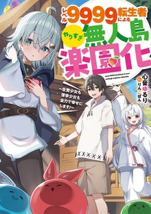 レベル９９９９転生者によるやりすぎ無人島楽園化～生贄少女も薄幸少女も全力で幸せにします！～（SQEXノベル）