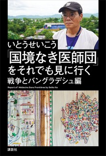 「国境なき医師団」を見に行く