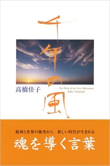 千年の風