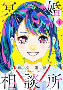 冥婚相談所