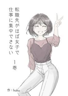 転職先がほぼ女子で仕事に集中できない（ナンバーナイン）