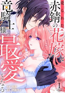 売られた赤錆の花嫁は竜騎士様の最愛となる【電子単行本版】