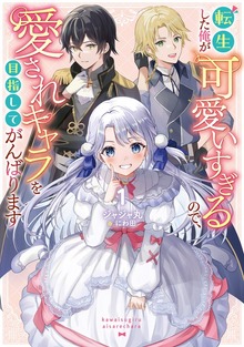 転生した俺が可愛いすぎるので、愛されキャラを目指してがんばります（KADOKAWA）