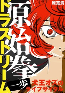 原始拳ドラストリーム（ナンバーナイン）