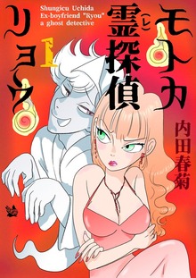 モトカ霊探偵リョウ（電書バト）