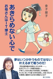 あきらめない心で：お母さんはＩＴ博士