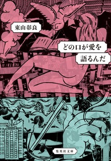 どの口が愛を語るんだ