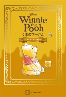 Ｄｉｓｎｅｙ Ｗｉｎｎｉｅ ｔｈｅ Ｐｏｏｈ くまのプーさん ストーリーアート絵本