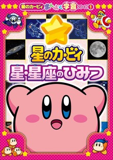 星のカービィまんぷく学習（小学館）