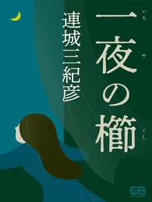 一夜の櫛