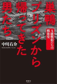 巣鴨プリズンから帰ってきた男たち