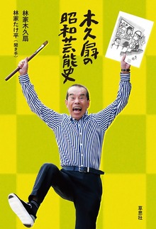 木久扇の昭和芸能史