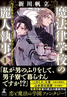 魔法律学校の麗人執事（幻冬舎単行本）