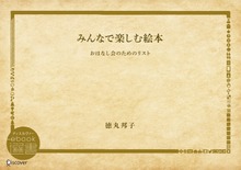 みんなで楽しむ絵本―おはなし会のためのリスト