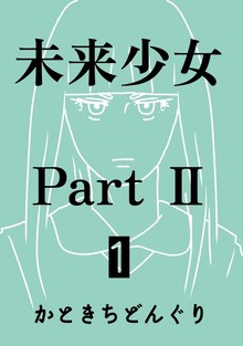未来少女Part II（ナンバーナイン）