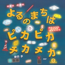 よるのまちは ピカピカ チカチカ