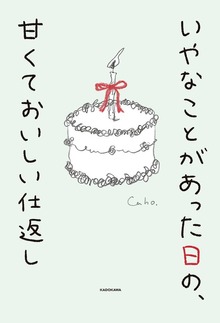 いやなことがあった日の、甘くておいしい仕返し