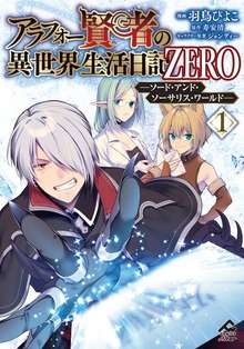 【電子限定版】アラフォー賢者の異世界生活日記 ZERO ソード・アンド・ソーサリス・ワールド 1