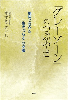 「グレーゾーン」のつぶやき 地味で厄介な「生きづらさ」の克服