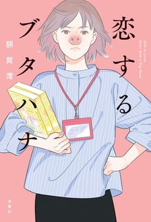 恋するブタハナ