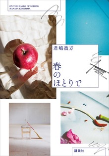 春のほとりで