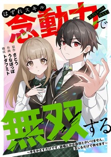 はずれスキル念動力（ただしレベルＭＡＸ）で無双する～手をかざすだけです。詠唱とか必殺技とかいりません。念じるだけで倒せます～