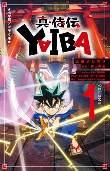 真・侍伝 ＹＡＩＢＡ