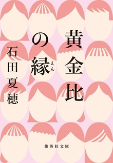 黄金比の縁