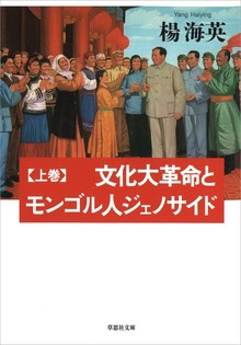 【文庫】 文化大革命とモンゴル人ジェノサイド（草思社）