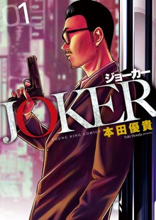 JOKER　１巻