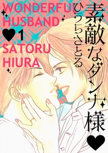 素敵なダンナ様（電書バト）