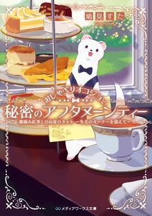 おしゃべりオコジョと秘密のアフタヌーンティー 霧摘み紅茶と日向夏のタルト ～冬毛のオーナーを添えて～