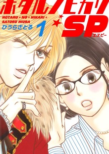 ホタルノヒカリSP（電書バト）