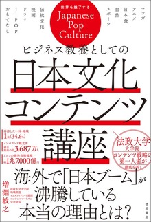 ビジネス教養としての日本文化コンテンツ講座