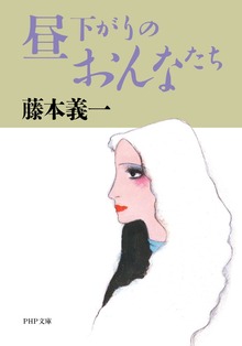 昼下がりのおんなたち