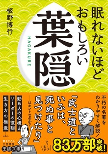 眠れないほどおもしろい葉隠