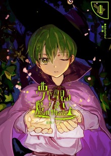 夢を夢見る魔法使いの物語 1 Lost child of fantasy……