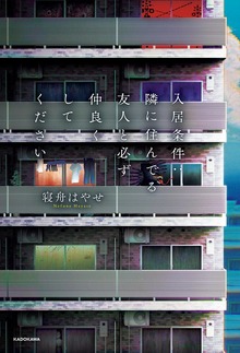 入居条件：隣に住んでる友人と必ず仲良くしてください（KADOKAWA）