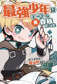 最強少年はチートな（元）貴族だった（いずみノベルズ）