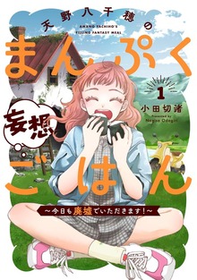 天野八千穂のまんぷく妄想ごはん～今日も廃墟でいただきます！～（マンガボックス）