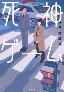 死神ゲーム