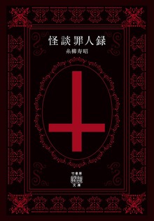 怪談罪人録