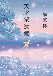 天才望遠鏡