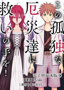 この孤独な厄災達に救いの手を！【電子単行本版】（デジカタ編集部）